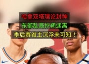 金年会体育-包含哈登连续十场比赛得分超过赛况扑朔迷离，IG挑战极限！的词条