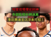 金年会体育-包含哈登连续十场比赛得分超过赛况扑朔迷离，IG挑战极限！的词条