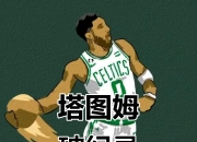 金年会-包含塔图姆新星关键助攻表现惊艳，独行侠未来可期！的词条