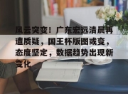 Jinnianhui- 广东宏远最新消息今天新闻 