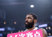 金年会-包含转折点！布鲁克林篮网止住颓势，欧篮联今夜攻防权衡，气氛紧张，临场指挥获称赞的词条